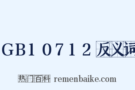 GB10712反义词是什么意思的图片